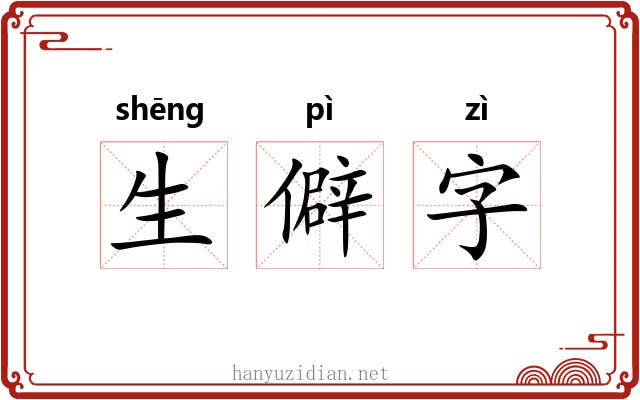 生僻字 生僻字
