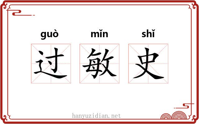过敏史 过敏史