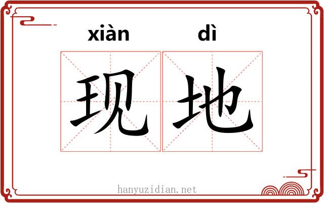 现地 现地