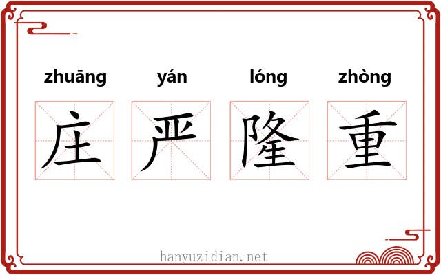 庄严隆重