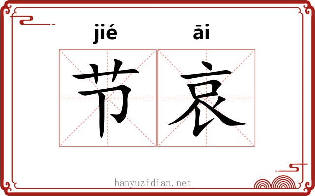 节哀