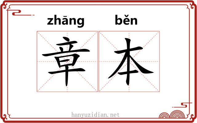 章本 章本