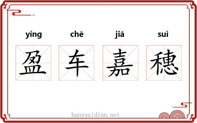 盈车嘉穗