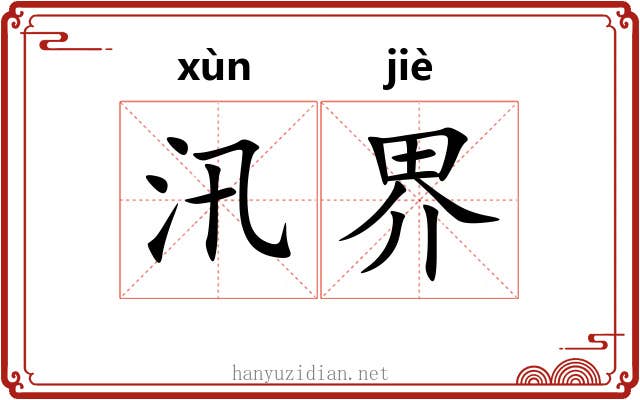汛界 汛界