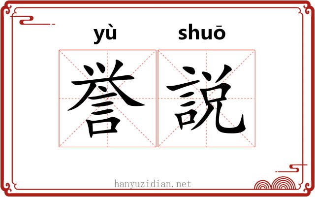 誉説