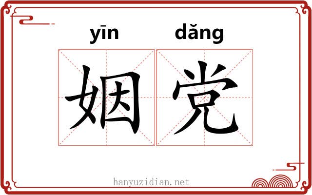 姻党