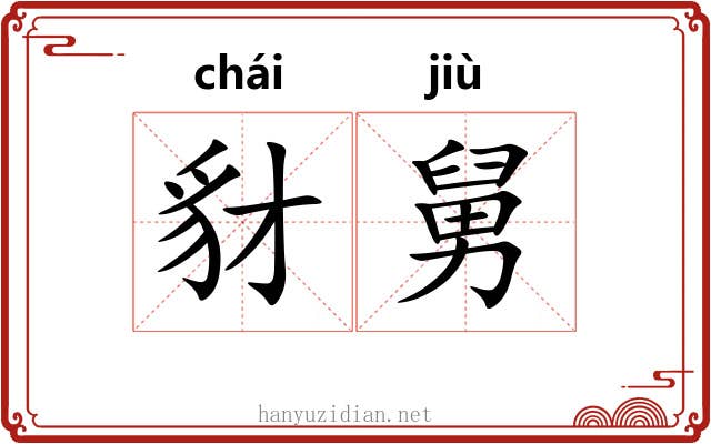 豺舅