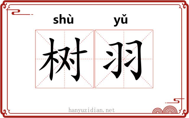 树羽