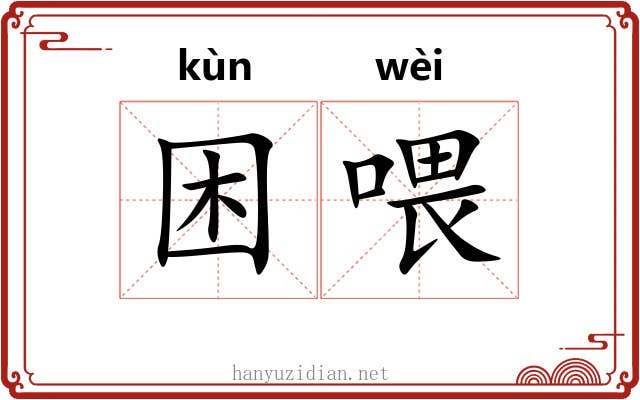 困喂