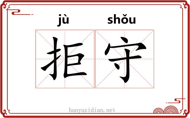 拒守 拒守