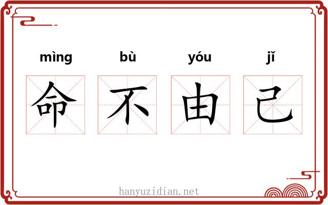 命不由己 命不由己