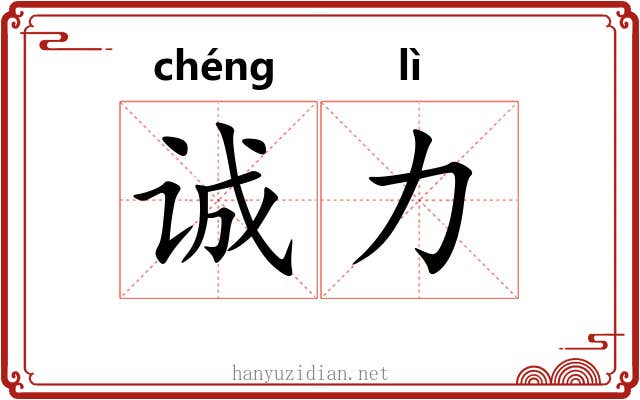 诚力