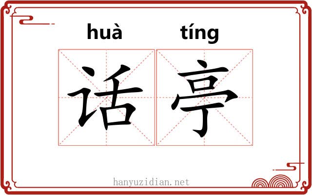 话亭