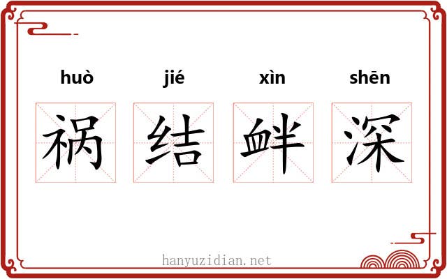祸结衅深