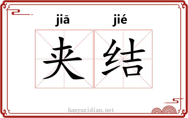 夹结 夹结
