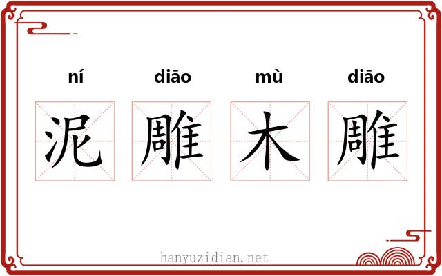 泥雕木雕 泥雕木雕