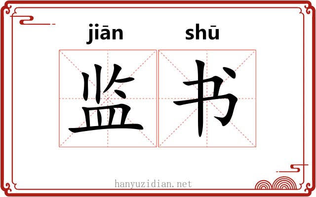监书 监书
