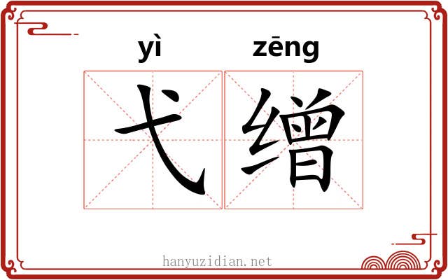 弋缯