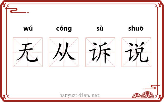 无从诉说 无从诉说