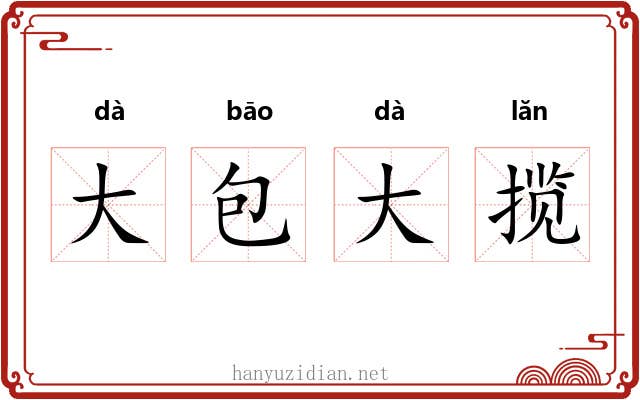 大包大揽 大包大揽