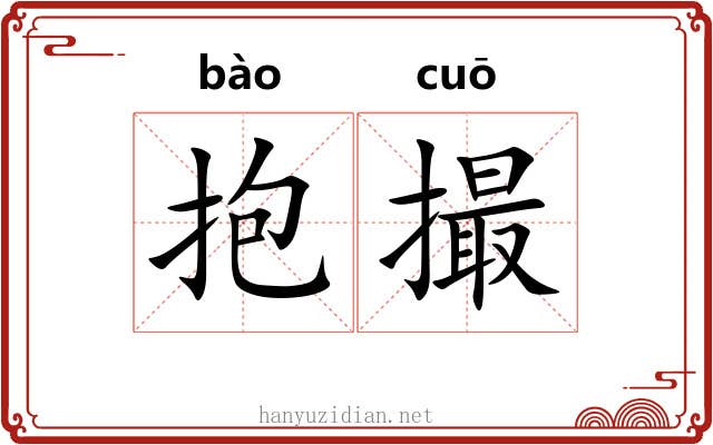 抱撮 抱撮
