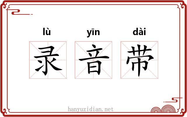 录音带