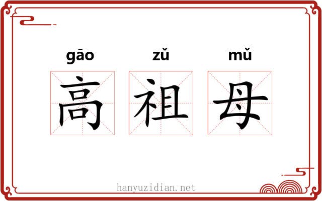 高祖母
