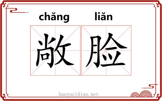 敞脸