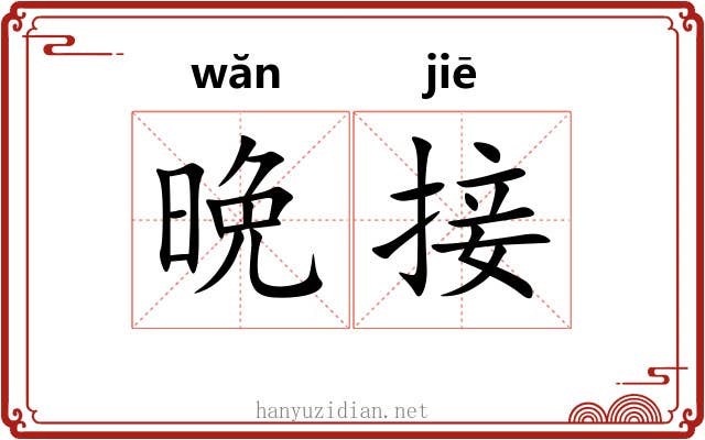 晩接