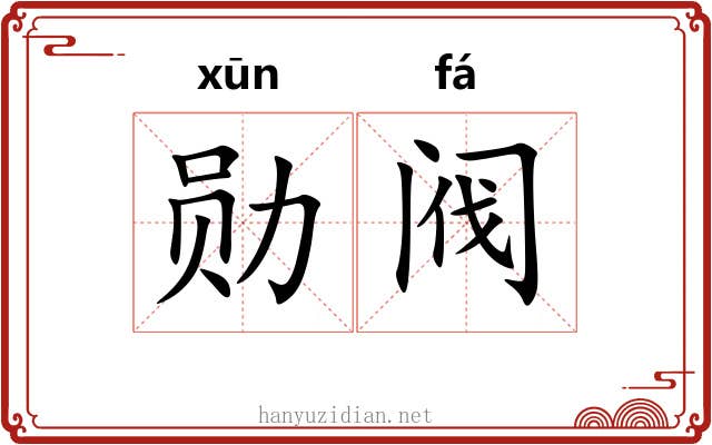 勋阀