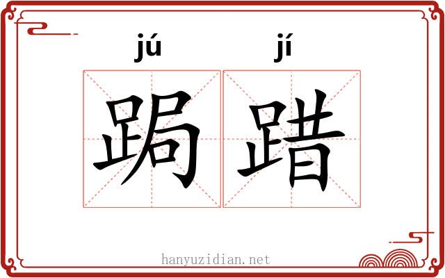 跼踖