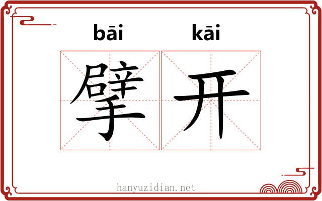 擘开 擘开