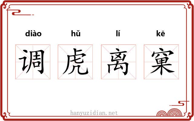 调虎离窠