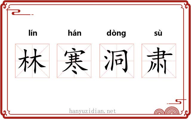林寒洞肃 林寒洞肃