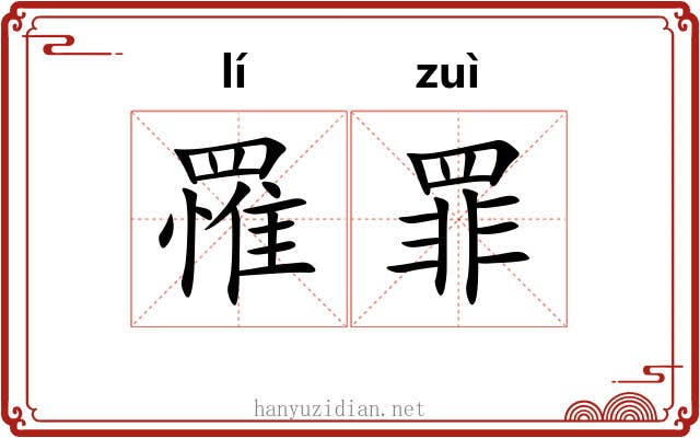 罹罪