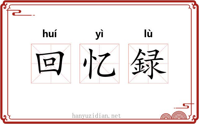 回忆録 回忆録