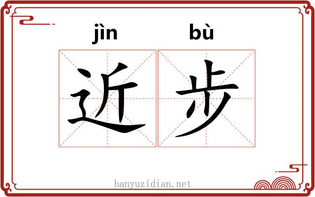 近步 近步