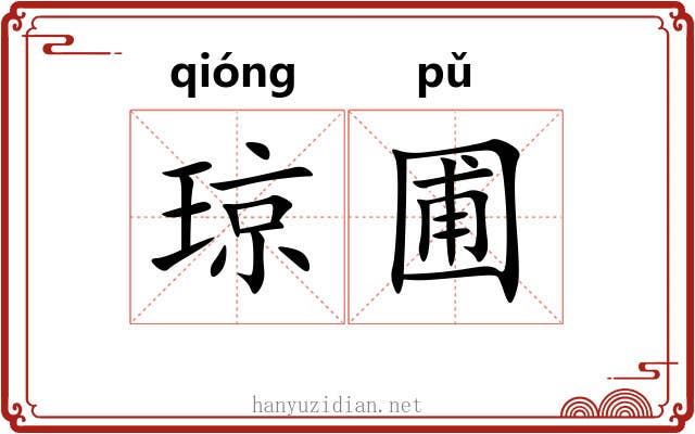 琼圃