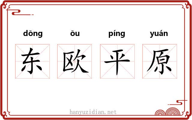 东欧平原 东欧平原