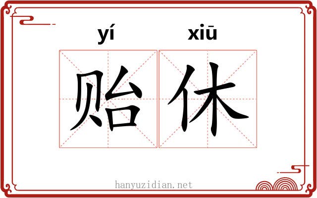 贻休