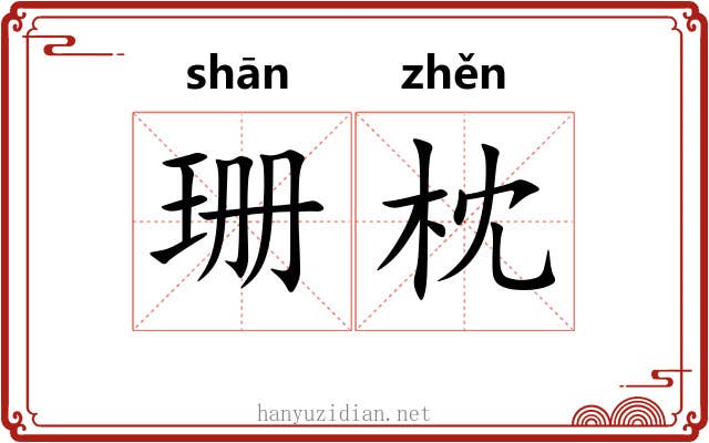 珊枕