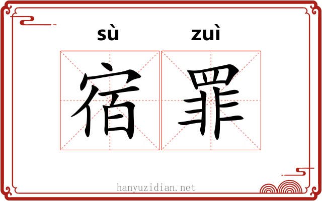 宿罪