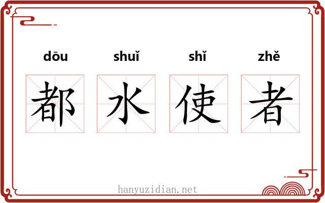 都水使者