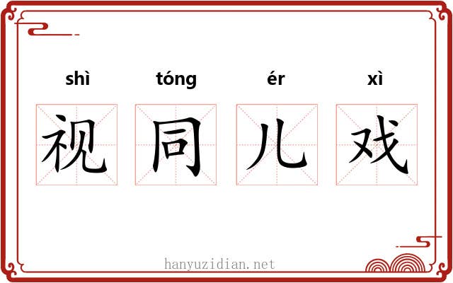 视同儿戏 视同儿戏
