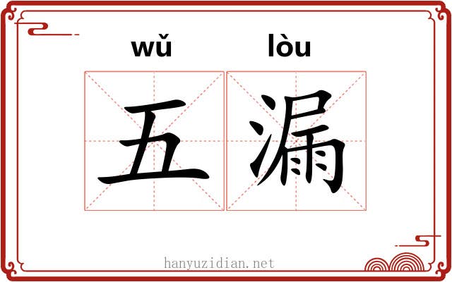 五漏 五漏