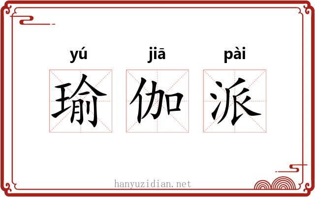 瑜伽派 瑜伽派