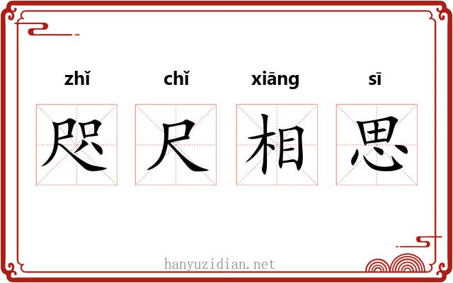 咫尺相思 咫尺相思