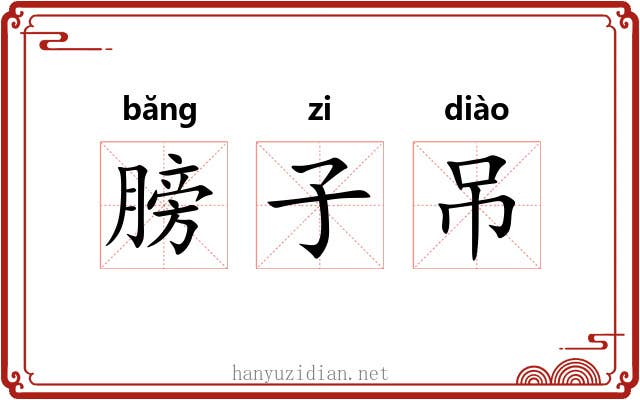 膀子吊 膀子吊