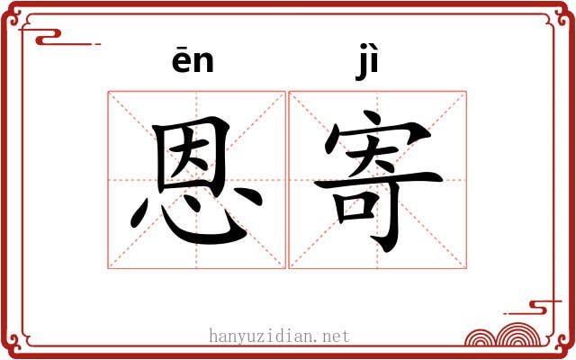 恩寄 恩寄