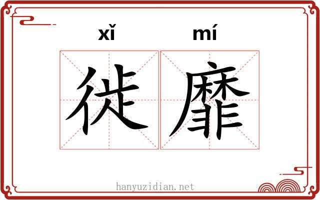 徙靡